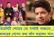 Shaan, Bollywood, Tollywood, Singer, Music Composer, Music Industry, Indian Musician, শান, বলিউড, টলিউড, গায়ক, সংগীত পরিচালক, মিউজিক ইন্ডাস্ট্রি, ভারতীয় সঙ্গীত শিল্পী
