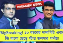 Sourav Ganguly, Indian Cricketer, Zee Bangla, Star jalsha, Reality Show, Dadagiri, Big Boss, সৌরভ গাঙ্গুলী, ভারতীয় ক্রিকেটার, জি বাংলা, স্টার জলসা, রিয়েলিটি শো, দাদাগিরি, বিগ বস