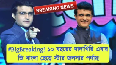 Sourav Ganguly, Indian Cricketer, Zee Bangla, Star jalsha, Reality Show, Dadagiri, Big Boss, সৌরভ গাঙ্গুলী, ভারতীয় ক্রিকেটার, জি বাংলা, স্টার জলসা, রিয়েলিটি শো, দাদাগিরি, বিগ বস