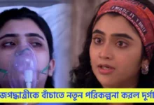 Jagatdhaatri, Zee Bangla, Bengali Serial, Bengali Television, New Episode, জগদ্ধাত্রী, জি বাংলা, বাংলা সিরিয়াল, বাংলা টেলিভিশন, নতুন এপিসোড