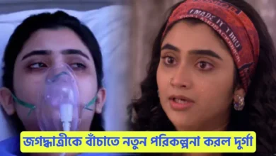 Jagatdhaatri, Zee Bangla, Bengali Serial, Bengali Television, New Episode, জগদ্ধাত্রী, জি বাংলা, বাংলা সিরিয়াল, বাংলা টেলিভিশন, নতুন এপিসোড