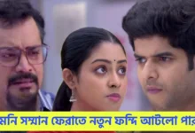 Parineeta, Zee Bangla, Bengali Serial, Bengali Television, পরিণীতা, জি বাংলা, বাংলা সিরিয়াল, বাংলা টেলিভিশন, Parineeta New Episode