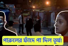 Parineeta, Zee Bangla, Bengali Serial, Bengali Television, পরিণীতা, জি বাংলা, বাংলা সিরিয়াল, বাংলা টেলিভিশন, Parineeta New Episode