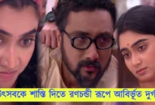 Jagatdhaatri, Zee Bangla, Bengali Serial, Bengali Television, New Episode, জগদ্ধাত্রী, জি বাংলা, বাংলা সিরিয়াল, বাংলা টেলিভিশন, নতুন এপিসোড