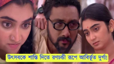 Jagatdhaatri, Zee Bangla, Bengali Serial, Bengali Television, New Episode, জগদ্ধাত্রী, জি বাংলা, বাংলা সিরিয়াল, বাংলা টেলিভিশন, নতুন এপিসোড
