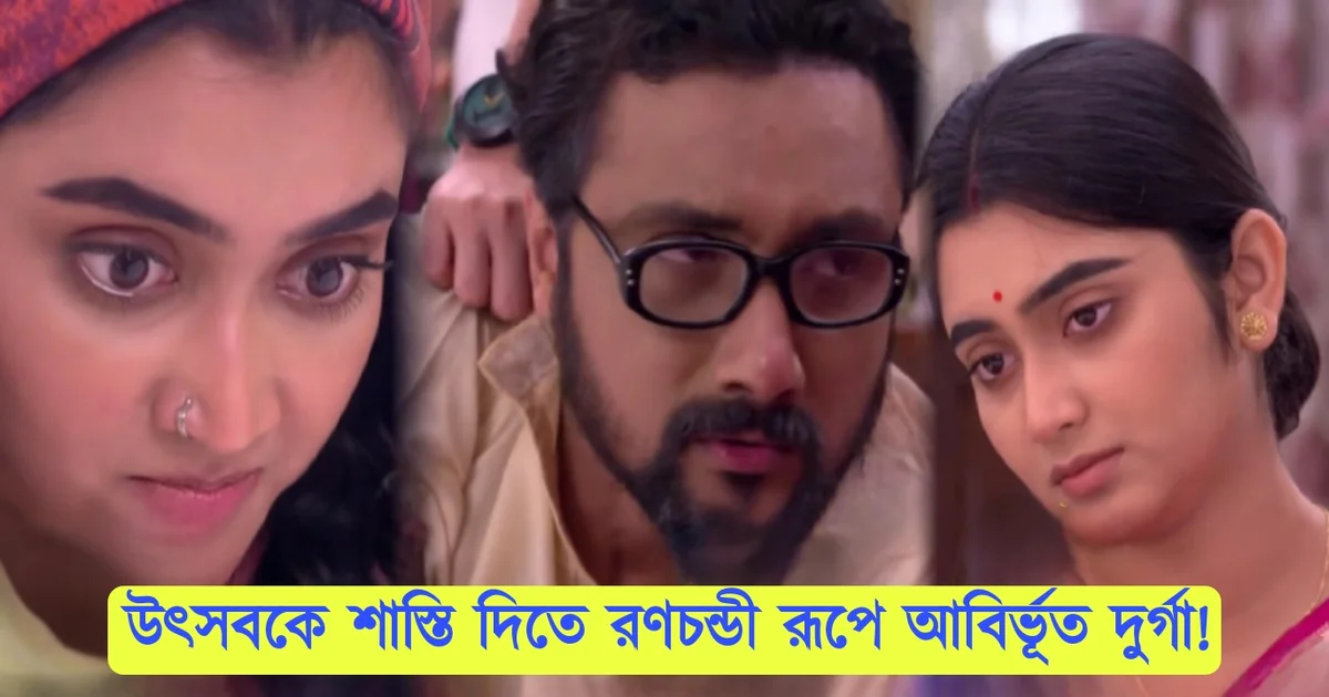 Jagatdhaatri, Zee Bangla, Bengali Serial, Bengali Television, New Episode, জগদ্ধাত্রী, জি বাংলা, বাংলা সিরিয়াল, বাংলা টেলিভিশন, নতুন এপিসোড