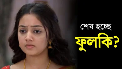 Phulki, Zee Bangla, Bengali Serial, Bengali television, Dadamoni, Devyani Mondal, Abhishek Bose, Actress , Actor, ফুলকি, জি বাংলা, বাংলা সিরিয়াল, বাংলা টেলিভিশন, দাদামণি, দিব্যানি মন্ডল, অভিষেক বোস, অভিনেতা, অভিনেত্রী