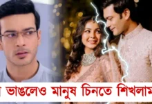 Sharly Modak, Abhishek Bose, Tollywood, Actress, Actor, Bengali Television, Bengali Serial, Actor, Actress, শার্লি মোদক, অভিষেক বোস, অভিনেতা, অভিনেত্রী, বাংলা টেলিভিশন, বাংলা সিরিয়াল