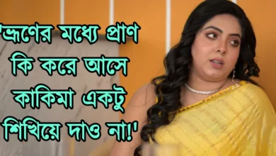 Kanchan Mullick, Sreemoyee Chattoraj, Tollywood, Actress, Actor, Bengali Television, Bengali Serial, Film Industry, Indian Actor, কাঞ্চন মল্লিক, শ্রীময়ী চট্টরাজ, টলিউড, অভিনেত্রী, অভিনেতা, বাংলা টেলিভিশন, বাংলা সিরিয়াল, ফিল্ম ইন্ডাস্ট্রি, ভারতীয় অভিনেতা