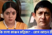 Kanchan Mallik, Sreemoyee Chattaraj, Tollywood, Bengali actress, Bengali actor, couple, Bengali television, Bengali serial, কাঞ্চন মল্লিক, শ্রীময়ী চট্টরাজ, টলিউড, বাঙালি অভিনেত্রী, বাঙালি অভিনেতা, বাংলা সিরিয়াল, বাংলা টেলিভিশন