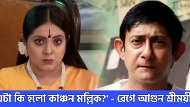 Kanchan Mallik, Sreemoyee Chattaraj, Tollywood, Bengali actress, Bengali actor, couple, Bengali television, Bengali serial, কাঞ্চন মল্লিক, শ্রীময়ী চট্টরাজ, টলিউড, বাঙালি অভিনেত্রী, বাঙালি অভিনেতা, বাংলা সিরিয়াল, বাংলা টেলিভিশন
