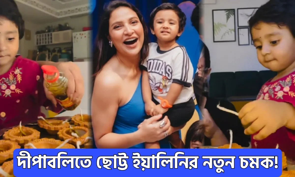 Yalini Chakraborty, Tollywood, Subhasree Ganguly, ইয়ালিলি চক্রবর্তী, টলিউড, শুভশ্রী গাঙ্গুলী, টলিউড অভিনেত্রী