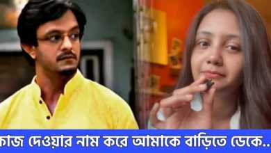 Actress Alakananda has made a major allegation against actor Riju Biswas.