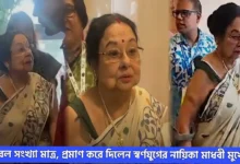 Madhabi Mukherjee, Tollywood, Actress, Film Industry, Indian Actress, Bengali Television, Bengali Serial, মাধবী মুখোপাধ্যায়, টলিউড, অভিনেত্রী, বাংলা টেলিভিশন, বাংলা সিরিয়াল, ফিল্ম ইন্ডাস্ট্রি, ভারতীয় অভিনেত্রী