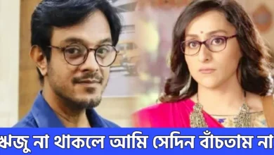 Titas Bhowmik, Riju Biswas , Bengali Serial, Bengali Television, Actress, Actor, Star Jalsha, Tomay amay mile, তিতাস ভৌমিক, ঋজু বিশ্বাস, বাংলা টেলিভিশন, বাংলা সিরিয়াল, স্টার জলসা, তোমায় আমায় মিলে
