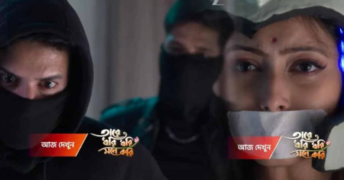 Tare Dhori Dhori Mone Kori, Zee Bangla, Bengali Serial, Bengali Television, Tare Dhori Dhori Mone Kori New Episode, Tare Dhori Dhori Mone Kori Today's Episode 29 January, Today's Episode, তারে ধরি ধরি মনে করি, জি বাংলা, বাংলা সিরিয়াল, বাংলা টেলিভিশন, তারে ধরি ধরি মনে করি আজকের পর্ব, তারে ধরি ধরি মনে করি ২৯ জানুয়ারি আজকের পর্ব