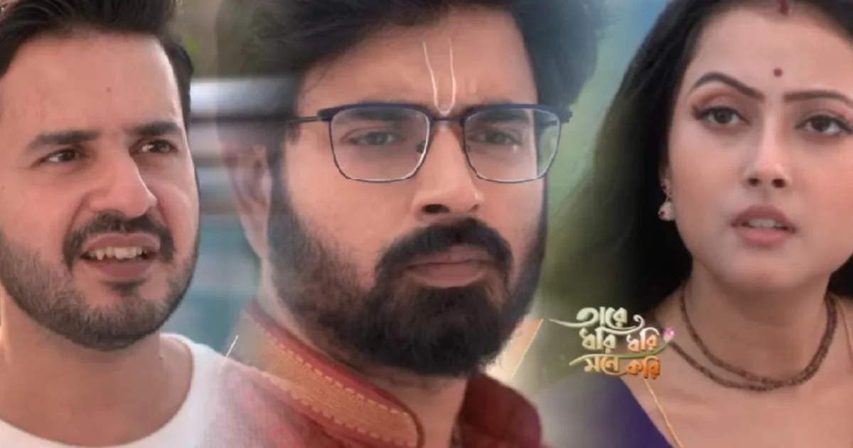 Tare Dhori Dhori Mone Kori, Zee Bangla, Bengali Serial, Bengali Television, Tare Dhori Dhori Mone Kori New Episode, Tare Dhori Dhori Mone Kori Today's Episode 30 January, Today's Episode, তারে ধরি ধরি মনে করি, জি বাংলা, বাংলা সিরিয়াল, বাংলা টেলিভিশন, তারে ধরি ধরি মনে করি আজকের পর্ব, তারে ধরি ধরি মনে করি ৩০ জানুয়ারি আজকের পর্ব