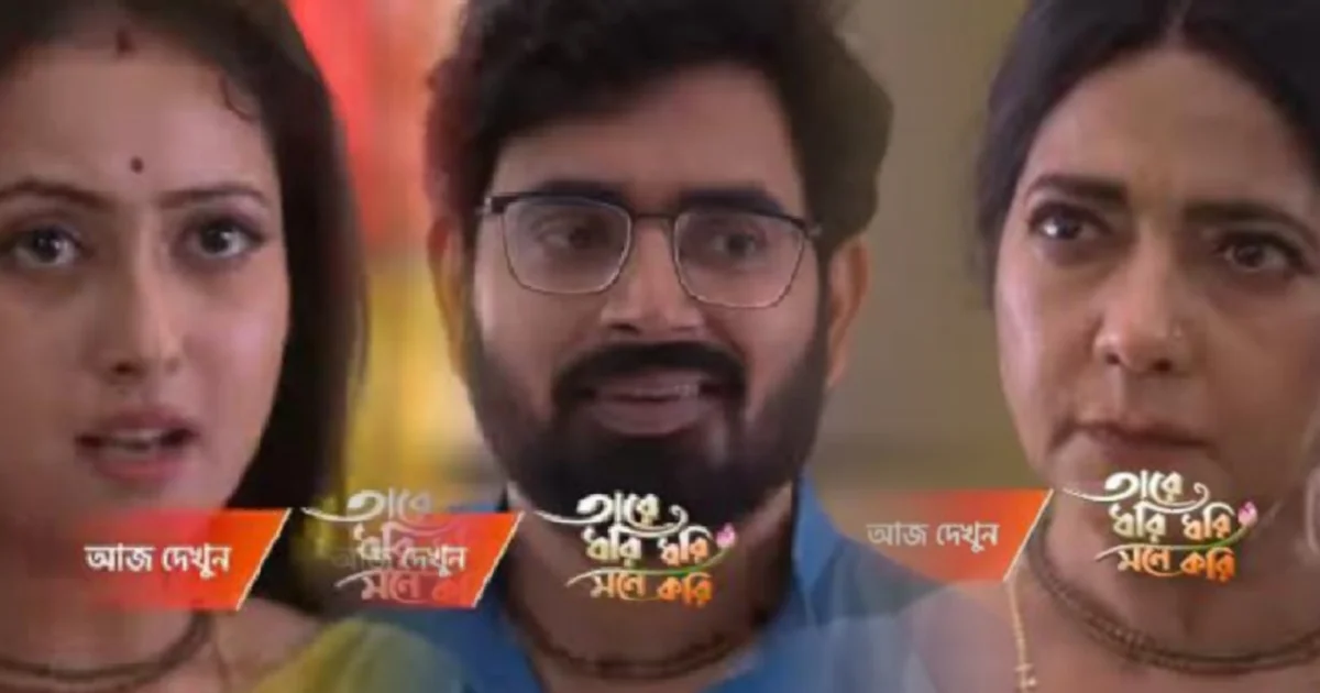 Tare Dhori Dhori Mone Kori, Zee Bangla, Bengali Serial, Bengali Television, Tare Dhori Dhori Mone Kori New Episode, Tare Dhori Dhori Mone Kori Today's Episode 25 February, Today's Episode, তারে ধরি ধরি মনে করি, জি বাংলা, বাংলা সিরিয়াল, বাংলা টেলিভিশন, তারে ধরি ধরি মনে করি আজকের পর্ব, তারে ধরি ধরি মনে করি ২৫ ফেব্রুয়ারি আজকের পর্ব