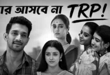 Trp list, Bengali trp, Star Jalsha, Zee Bangla, Bengali serial, Bengali Television, টিআরপি তালিকা, বাংলা সিরিয়াল, বাংলা টেলিভিশন, স্টার জলসা, জি বাংলা